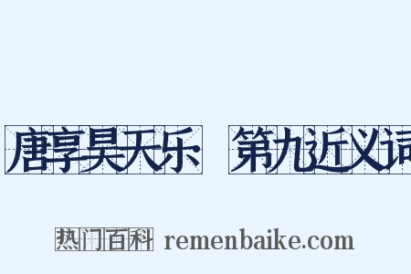唐享昊天乐·第九近义词是什么意思的图片